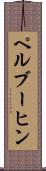 ペルブーヒン Scroll