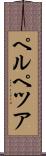 ペルペツア Scroll