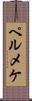 ペルメケ Scroll