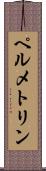 ペルメトリン Scroll