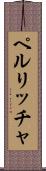 ペルリッチャ Scroll