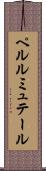 ペルルミュテール Scroll