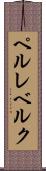 ペルレベルク Scroll