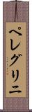 ペレグリニ Scroll