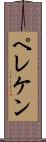 ペレケン Scroll