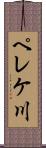 ペレケ川 Scroll