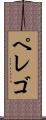 ペレゴ Scroll