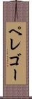 ペレゴー Scroll