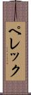 ペレック Scroll