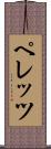 ペレッツ Scroll