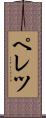 ペレツ Scroll