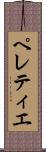ペレティエ Scroll