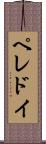 ペレドイ Scroll