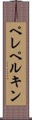 ペレペルキン Scroll