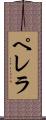 ペレラ Scroll