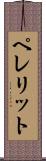 ペレリット Scroll