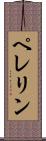 ペレリン Scroll