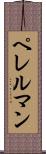 ペレルマン Scroll