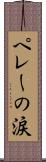 ペレーの涙 Scroll