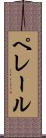 ペレール Scroll