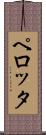 ペロッタ Scroll