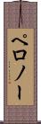 ペロノー Scroll