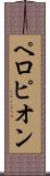 ペロピオン Scroll