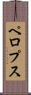 ペロプス Scroll