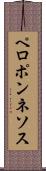 ペロポンネソス Scroll