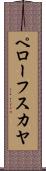 ペローフスカヤ Scroll