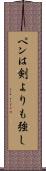 ペンは剣よりも強し Scroll