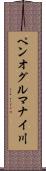 ペンオグルマナイ川 Scroll