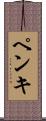 ペンキ Scroll