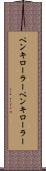 ペンキローラー Scroll