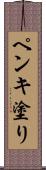 ペンキ塗り Scroll