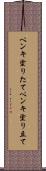 ペンキ塗りたて Scroll