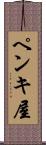 ペンキ屋 Scroll