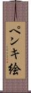 ペンキ絵 Scroll