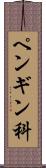 ペンギン科 Scroll