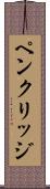 ペンクリッジ Scroll
