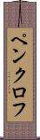 ペンクロフ Scroll