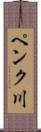 ペンク川 Scroll