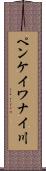 ペンケイワナイ川 Scroll