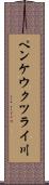 ペンケウクツライ川 Scroll