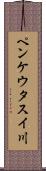 ペンケウタスイ川 Scroll