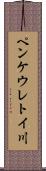 ペンケウレトイ川 Scroll
