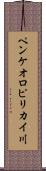 ペンケオロピリカイ川 Scroll