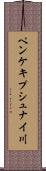 ペンケキプシュナイ川 Scroll