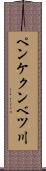 ペンケクンベツ川 Scroll