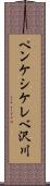 ペンケシケレベ沢川 Scroll
